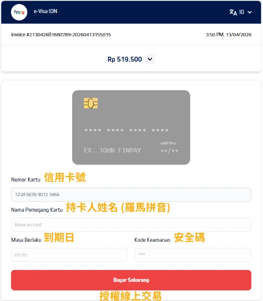 該圖片顯示線上付款介面，包含簽證費用（Rp 519,500），需填寫信用卡卡號、持卡人姓名（羅馬拼音）、到期日與安全碼。下方按鈕「Bayar Sekarang」代表立即付款，完成交易後即進入簽證核發流程。
