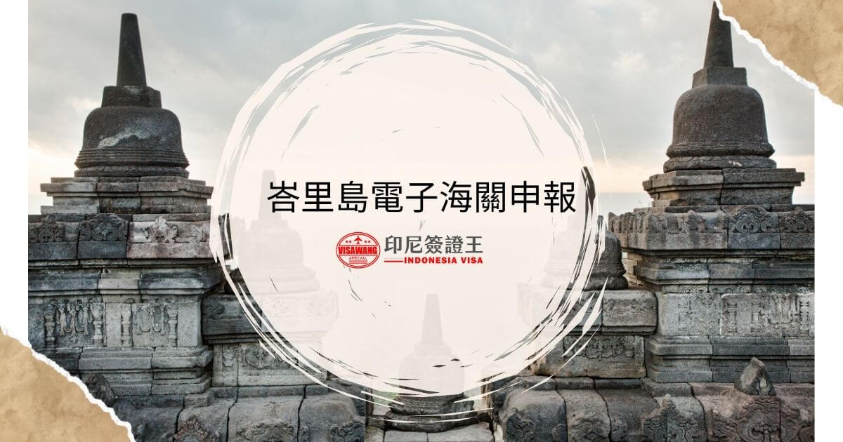 文字為峇里島電子海關申報，背景為印尼寺廟