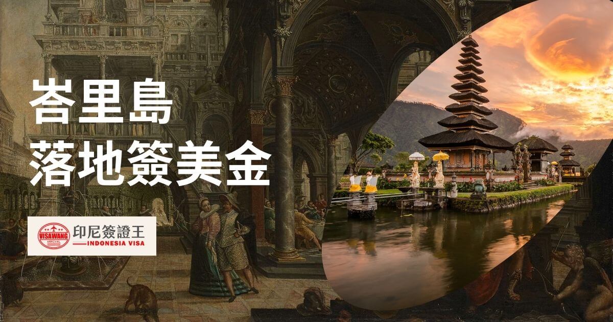 圖片為峇里島風景，文字為峇里島落地簽美金