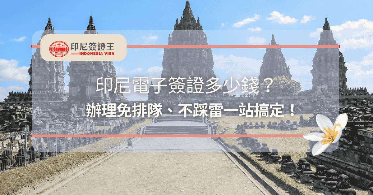 你是不是也想在難得的假日衝峇里島，但卡在簽證怎麼辦？印尼不是免簽，電子簽證又有流程、又有費用，一不小心還可能走錯網站被詐騙！我們不只告訴你印尼電子簽證多少錢，更要推薦你連急件都能搞定的代辦神隊友──千陽號旅行社旗下品牌「印尼簽證王」！