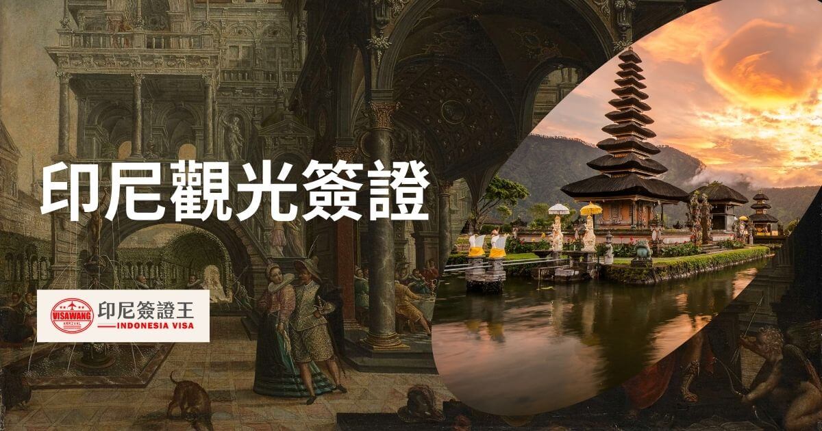 文字顯示印尼觀光簽證，圖片為峇里島景色