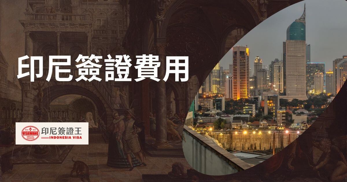 印尼電子簽證（eVOA）與峇里島簽證申請費用多少錢?印尼簽證仍然是入境印尼必須，外交部也張貼印尼簽證費用與其餘注意事項。