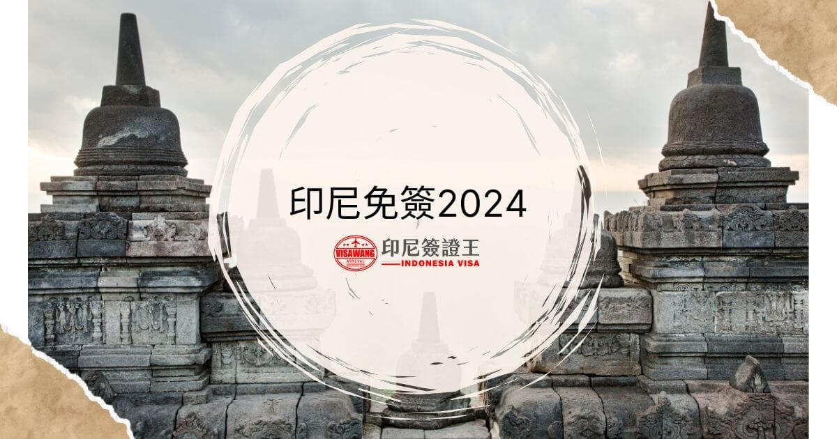 文字為印尼免簽2024，圖片為印尼寺廟