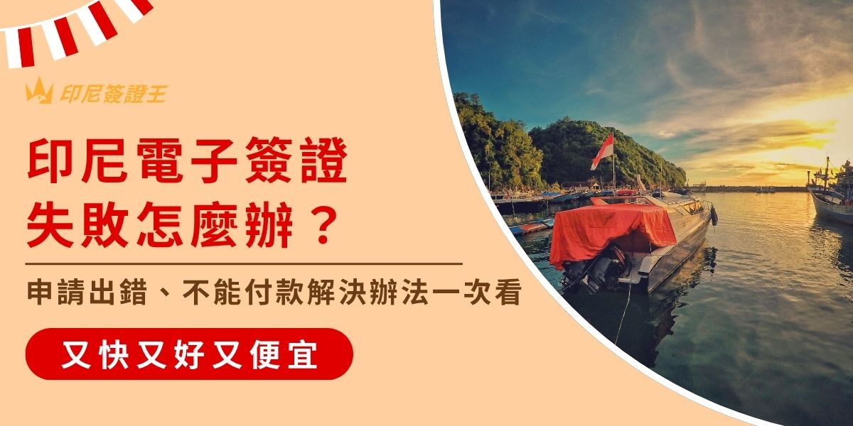 印尼電子簽證（e-VOA） 是目前入境印尼最快且最穩定的方式。旅客只需於出發前透過官網或代辦預先申辦，即可於抵達印尼後使用電子自動通關閘門（e-Gate） 15 秒快速入境。目前申辦核心重點如下： 官方費用：500,000 印尼盾（約 35 美金），刷卡手續費另計。 作業時間：官網審核約 3-7 個工作天，找「印尼簽證王」急件最快 1 小時完成。 入境文件：除簽證外，需同步備妥 AIAC 入境申報與繳納峇里島觀光稅（僅前往峇里島旅客須繳納）。