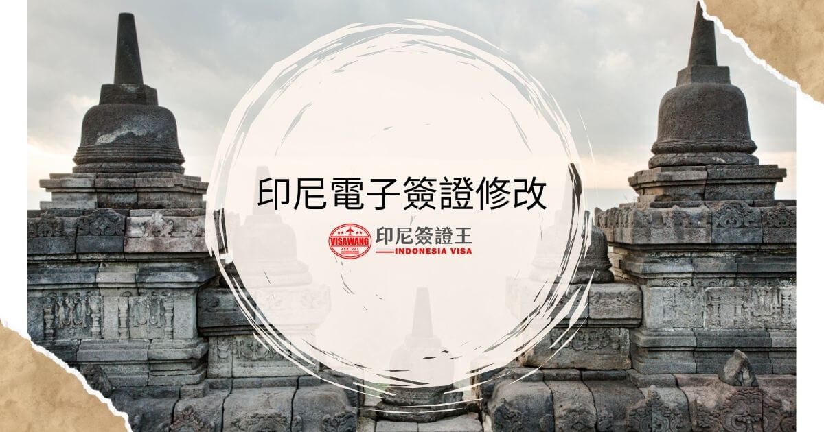 文字為「印尼電子簽證修改」，背景為印尼寺廟