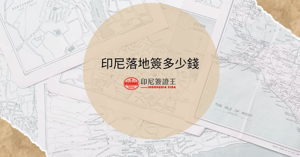 文字為「印尼落地簽多少錢」，背景為地圖