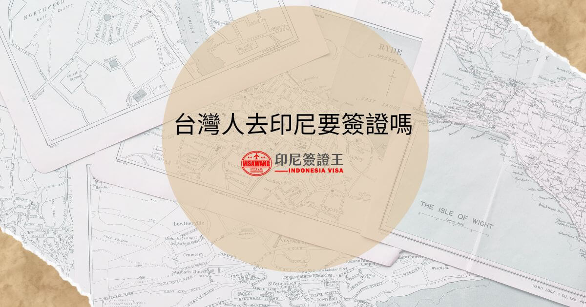 文字為「台灣人去印尼要簽證嗎」，背景為照片