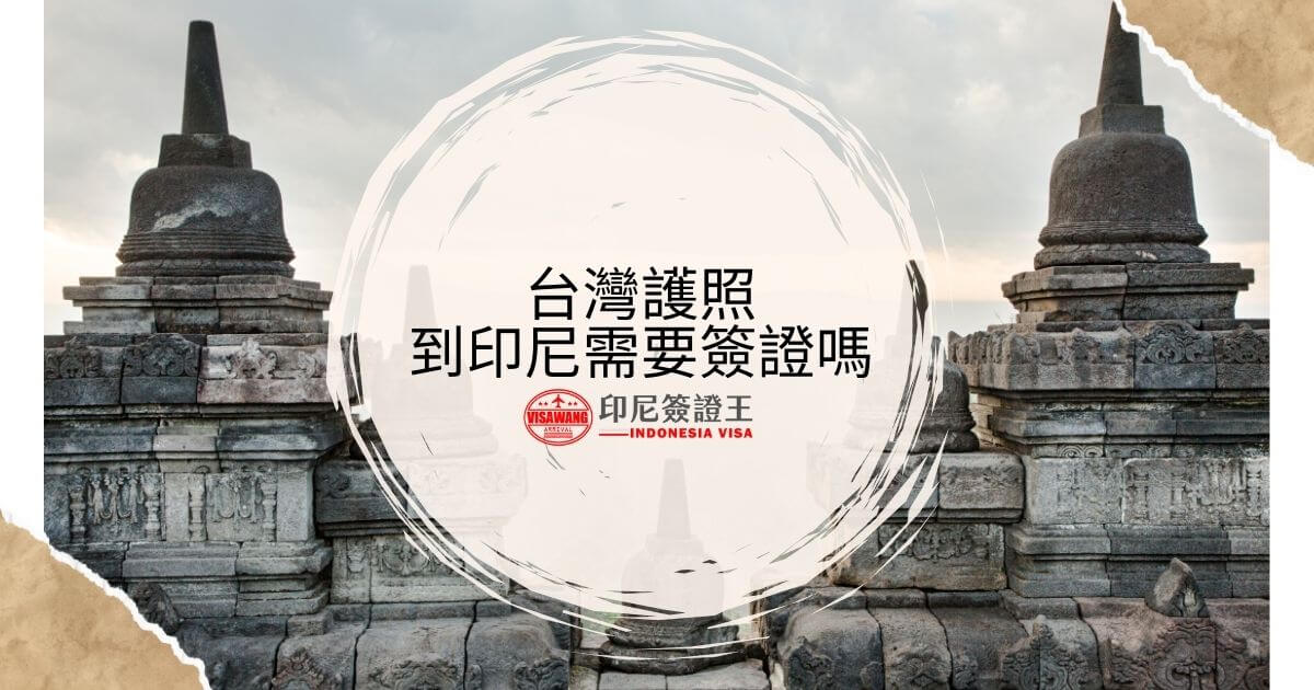 文字為台灣護照到印尼需要簽證嗎，背景為印尼寺廟