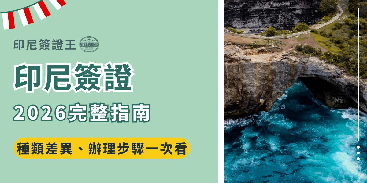 畫面左側以淺綠色為主視覺，搭配印尼國旗元素與「印尼簽證王」品牌識別，標示「印尼簽證2026完整指南」以及「種類差異、辦理步驟一次看」，強調快速掌握印尼簽證資訊。右側為印尼海岸懸崖與湛藍海水景觀，呈現熱帶海島氛圍與旅遊意象，呼應前往印尼旅遊前需要先了解簽證與入境流程的重要性。