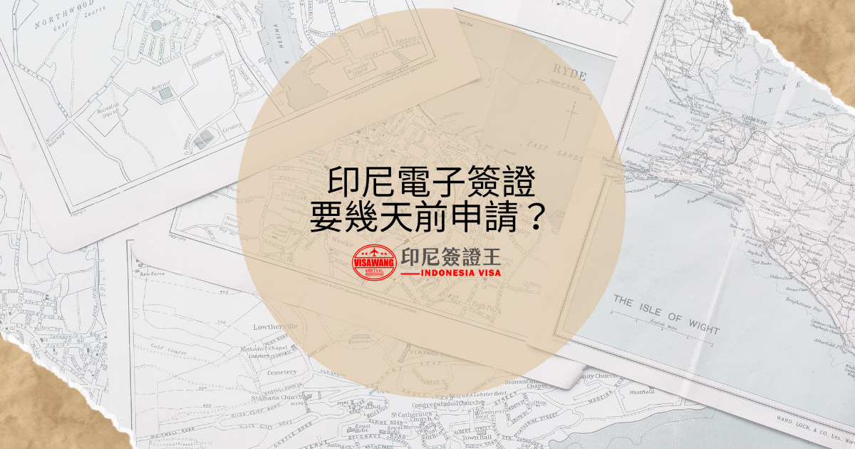 文字為印尼電子簽證要幾天前申請？背景為旅遊地圖
