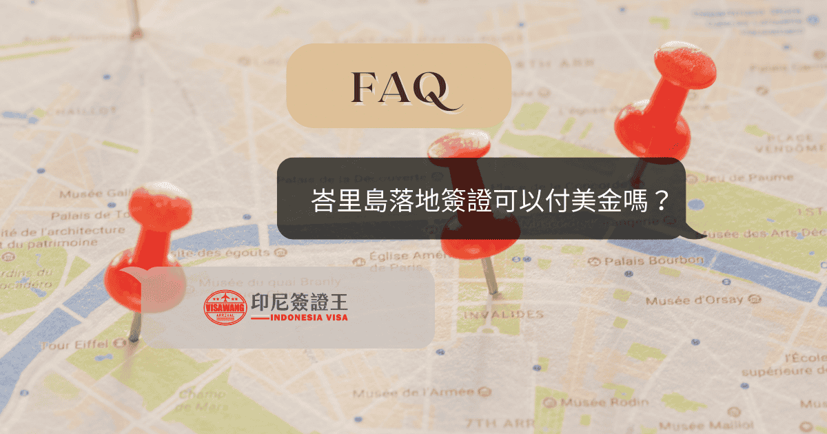 文字為「峇里島落地簽可以付美金嗎？」背景為地圖與圖釘