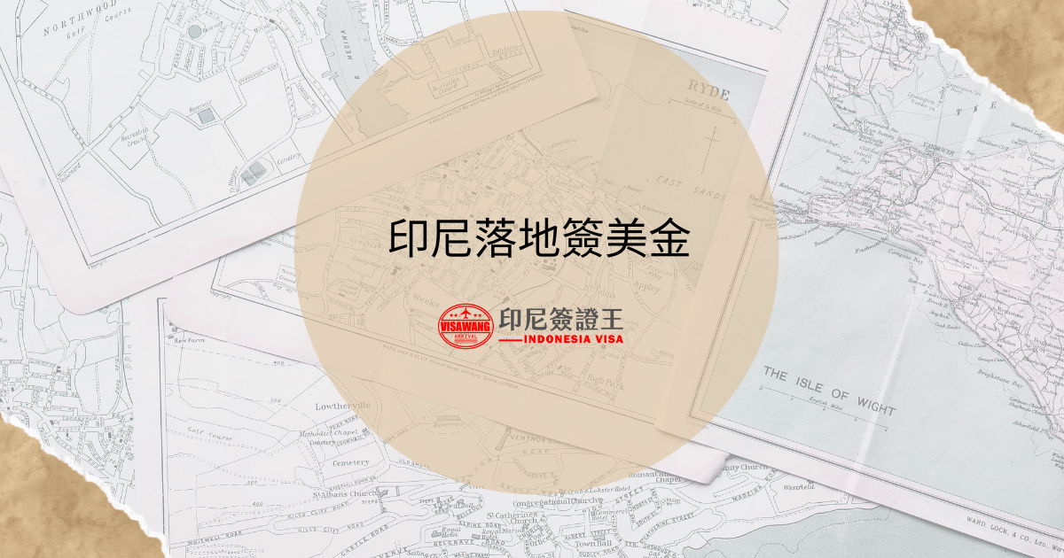 文字為「印尼落地簽美金」，背景為地圖