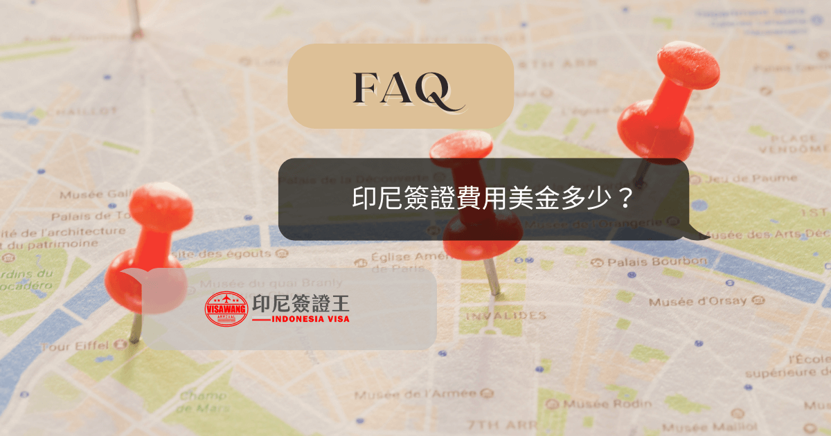 文字為「印尼簽證費用每斤多少？」背景為地圖與圖釘