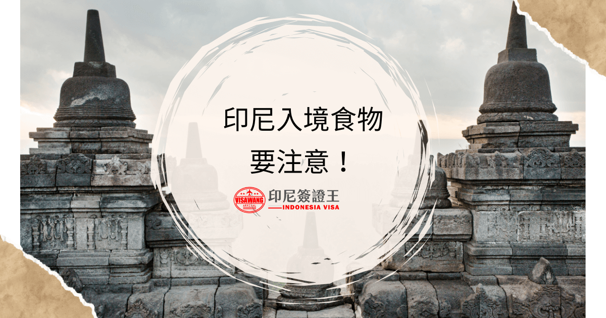 文字為「印尼入境食物要注意！」背景為印尼寺廟
