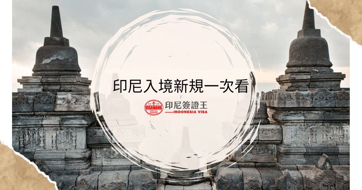 文字為「印尼入境新規一次看」，背景為印尼寺廟