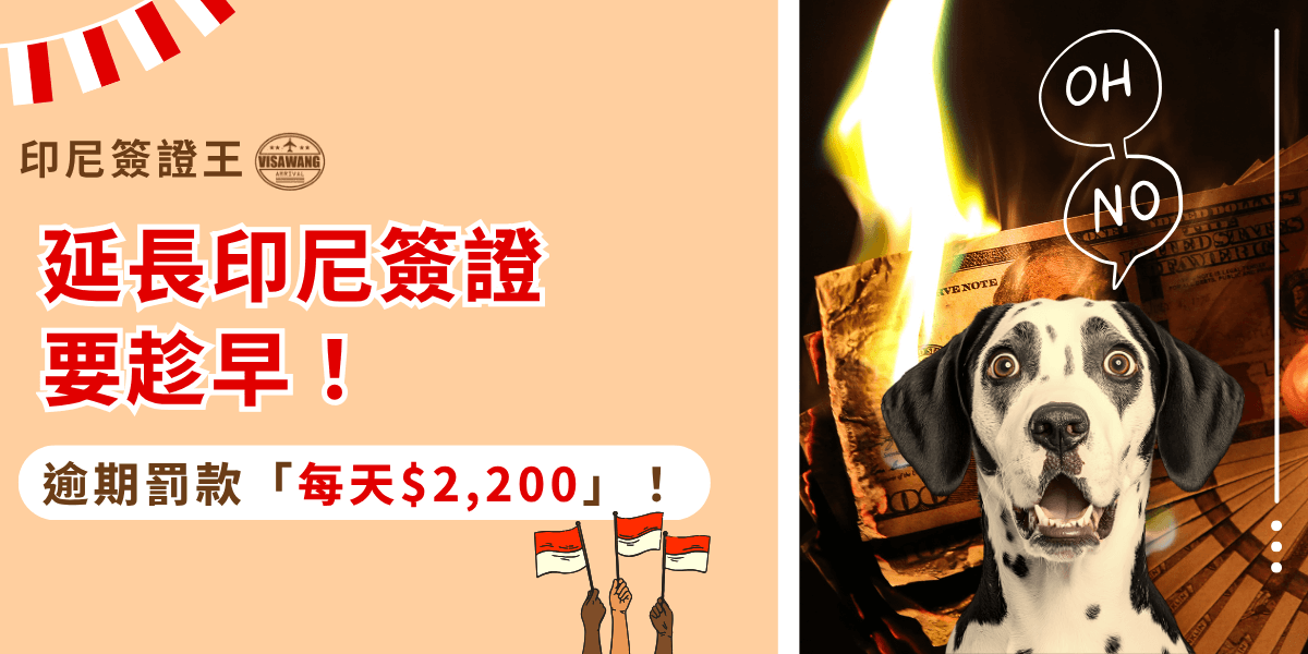 圖片左側以紅色粗體文字強調「延長印尼簽證要趁早」，並特別提示逾期每天需繳交新台幣2,200元罰款。右側搭配一隻驚訝的狗狗，以及燃燒中的鈔票，象徵「拖延＝燒錢」，營造緊迫感與提醒效果。整體設計以趣味與警示結合，傳達印尼簽證延長必須及早辦理的重要性。
