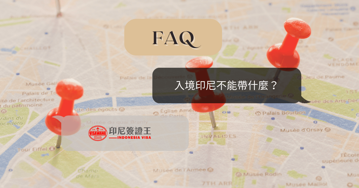 文字為「入境印尼不能帶什麼？」背景為旅遊地圖和圖釘