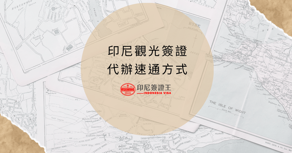 文字為「印尼觀光簽證代辦速通方式」，背景為旅遊地圖照片