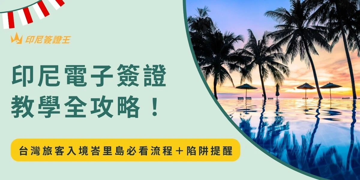 計畫去峇里島放鬆度假，卻不知道要先申請什麼簽證？你不是一個人。台灣尚未獲印尼免簽待遇，所有台灣旅客都需辦理簽證。本篇「印尼電子簽證教學」不只手把手教你線上申請流程，還會提醒你哪些證件必備、哪些網站不能信，一篇就搞定！