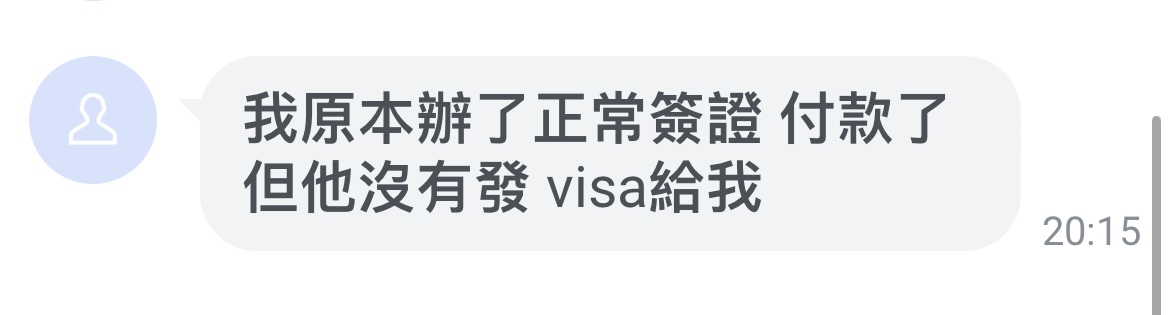 正常辦理簽證但沒有發放的克服問題