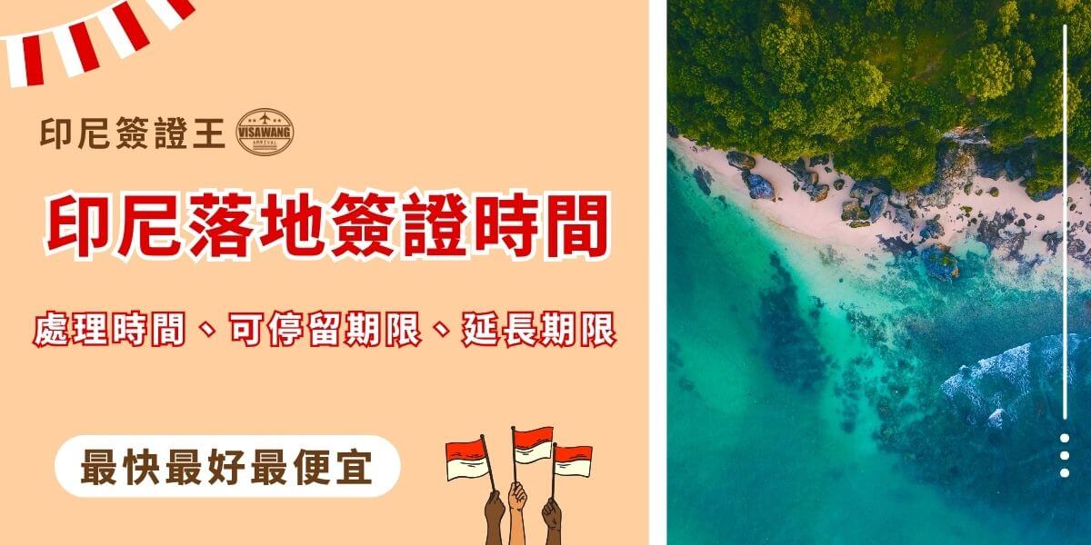 印尼落地簽證時間與停留限制解析