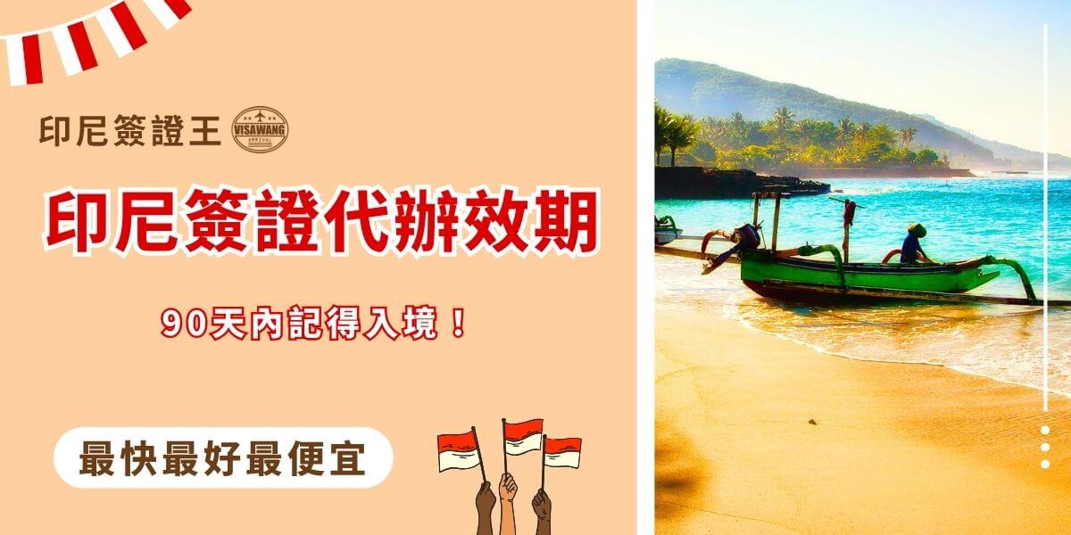 印尼簽證代辦效期說明