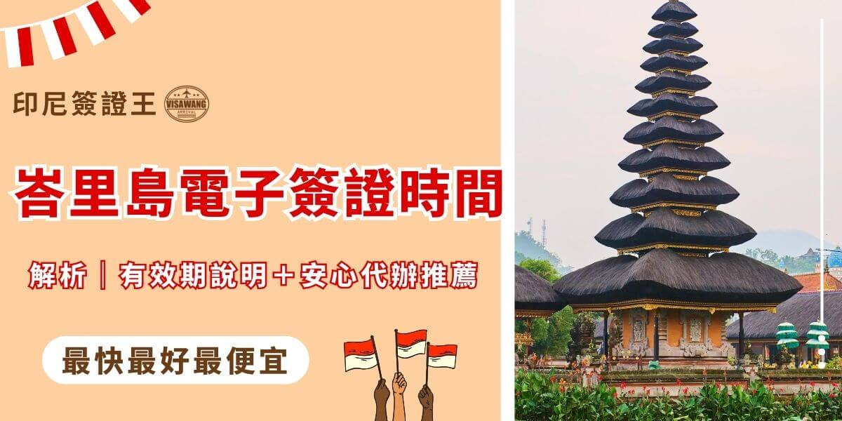 峇里島電子簽證時間說明圖