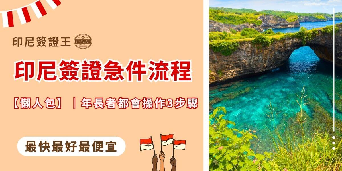 印尼簽證急件流程懶人包