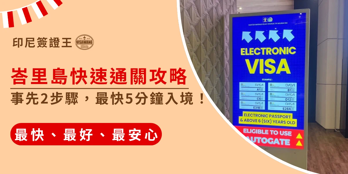 畫面以印尼簽證王主題設計呈現，左側以大字標示「峇里島快速通關攻略」，強調事先完成2步驟後，最快可於5分鐘內完成入境流程。右側搭配峇里島機場電子簽證自動通關設備照片，清楚展示 Electronic Visa 自助通關系統，適合用於介紹印尼電子簽證、峇里島快速入境流程與自動通關教學相關內容。
