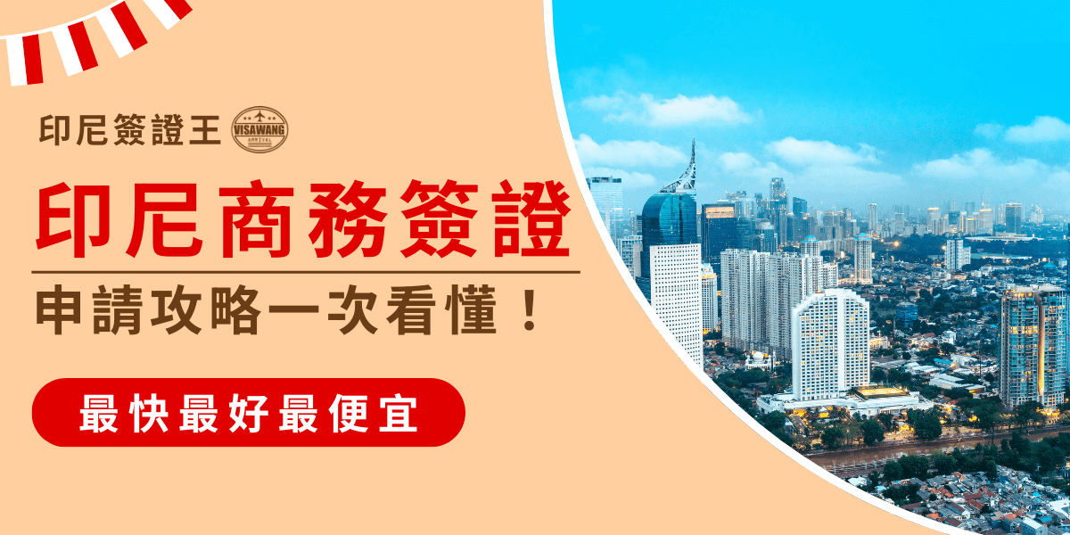 圖片左側以米色背景搭配大字標題「印尼商務簽證」，並附上副標「申請攻略一次看懂！」，上方印有「印尼簽證王」標誌。下方紅底白字強調「最快最好最便宜」，凸顯服務優勢。右側則展示印尼雅加達的城市天際線，高樓林立，藍天白雲映襯出繁榮的商業氛圍。整體設計清晰直觀，傳達印尼商務簽證的實用性與代辦服務特色。