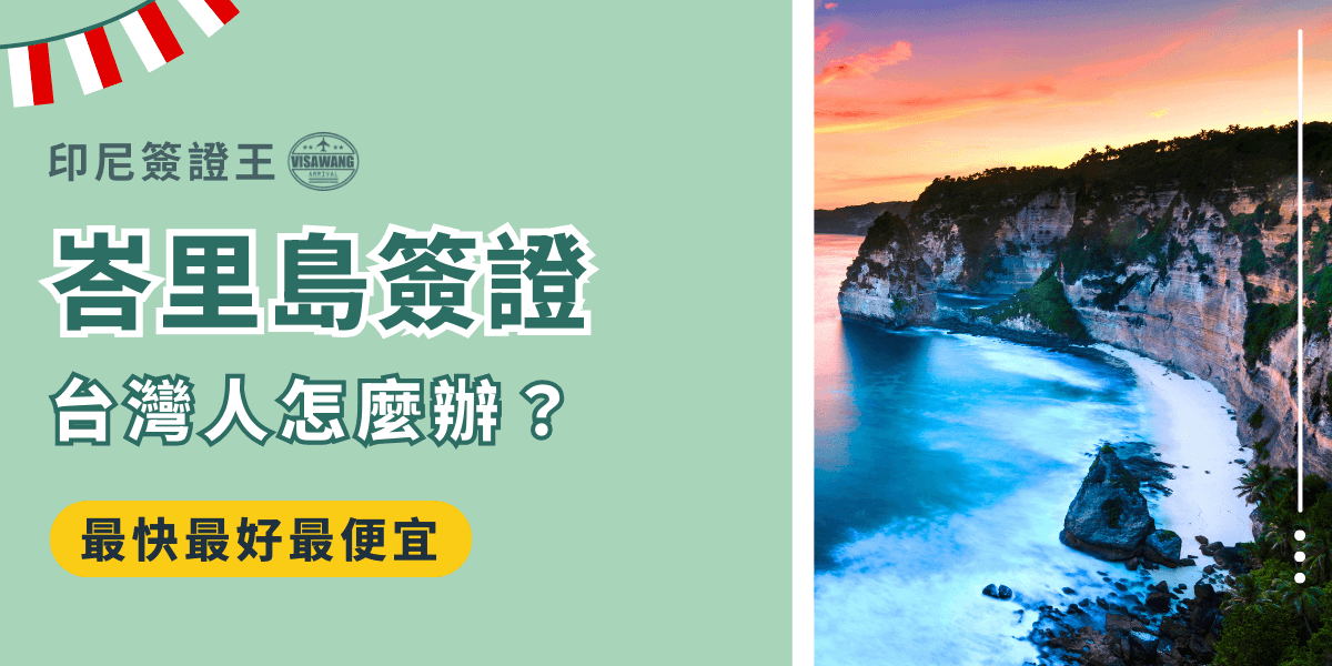 左側以綠色背景搭配「峇里島簽證 台灣人怎麼辦？」的醒目標題，並強調「最快最好最便宜」的服務優勢；右側呈現峇里島海岸的夕陽美景，海水映照著橘紫色的天空與陡峭懸崖，營造度假氛圍並凸顯旅遊目的地特色。