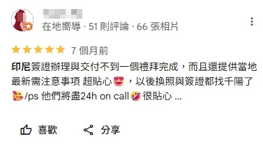 顧客在Google留下的五星評論，分享印尼簽證辦理交付不到一週就完成，並且代辦還會提供當地最新注意事項，服務被形容為「超貼心」，未來換照或簽證都想再找同一團隊。顧客特別提到24小時待命的貼心協助，展現代辦的效率與可靠度。