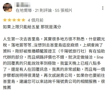 顧客在Google評論中分享第一次前往峇里島的經驗，因為對當地觀光稅、海關簽證等流程不熟悉，透過千陽號旅行社協助代辦印尼簽證，感受到價格實惠與服務快速。顧客表示只要交給專業代辦就能安心，省去許多麻煩。評論中強調每一個步驟都清楚透明，未來會持續交由千陽號公司代辦，並推薦給其他有需要前往印尼的旅人。