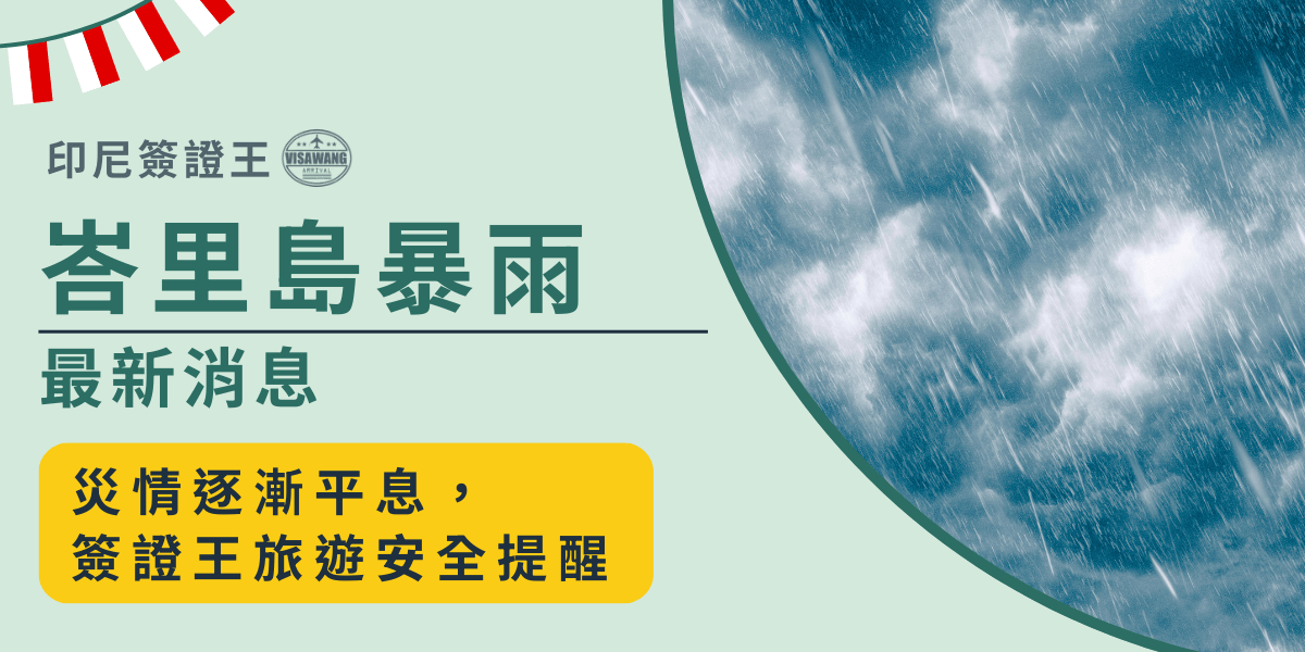 設計主題以「峇里島暴雨」為核心，左側文字標示「最新消息」，並提醒「災情逐漸平息，簽證王旅遊安全提醒」。右側使用大面積的雨勢與烏雲視覺，帶出天候不佳的氛圍，呈現當地暴雨的情境感。整體色彩以冷色系綠藍搭配黃色警示框，讓人一眼辨識是災情安全資訊，凸顯緊急提醒與安心出行的服務定位。