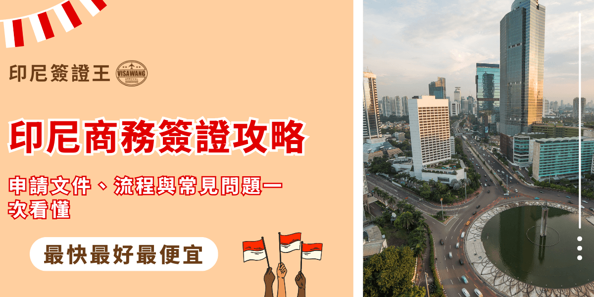圖片左側以米色為底，標題以紅色粗體字呈現「印尼商務簽證攻略」，副標寫著「申請文件、流程與常見問題一次看懂」，讓主題一目了然。右側背景是一張雅加達市中心的高樓與圓環道路實景照片，展現商務氛圍與當地特色。下方「最快最好最便宜」標語呼應印尼簽證王的服務優勢，搭配揮舞印尼國旗的小插畫，更凸顯在地感與活潑氛圍。
