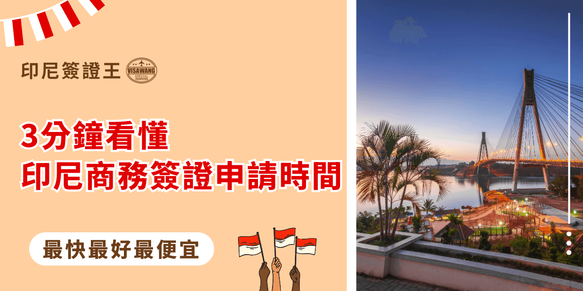 圖片主視覺以印尼大橋與夕陽城市景色為背景，象徵商務與交流連結。左側文字寫著「3分鐘看懂印尼商務簽證申請時間」，並搭配「最快、最好、最便宜」的服務標語，凸顯簽證王提供快速又專業的代辦服務。整體設計清晰，適合用於解說印尼商務簽證的申請流程與時效。
