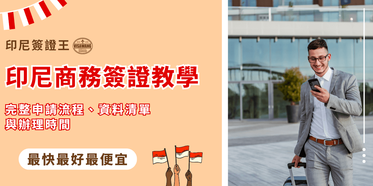 圖片左側以橘色背景搭配紅色大字，寫著「印尼商務簽證教學」，強調完整申請流程、資料清單與辦理時間。右側是一位穿西裝的商務人士，拖著行李並查看手機，展現即將出差的氛圍。下方「最快最好最便宜」標語凸顯印尼簽證王代辦的效率與價格優勢，吸引準備辦理簽證的商務人士。
