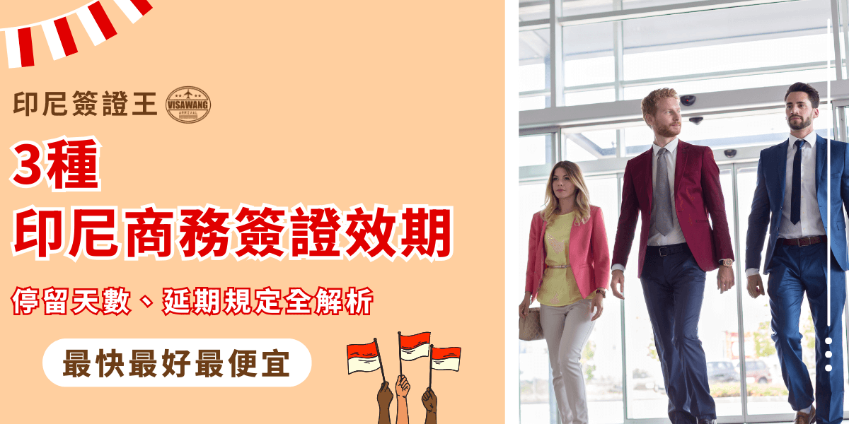 圖片左側以橘色背景搭配紅字，醒目標示「3種印尼商務簽證效期」，並強調停留天數與延期規定。右側則是穿著正式西裝與套裝的商務人士走在機場或商務大樓場景，營造專業出差氛圍。整體設計傳達資訊性與實用性，強調代辦服務「最快、最好、最便宜」，用於說明印尼商務簽證的期限與規則。