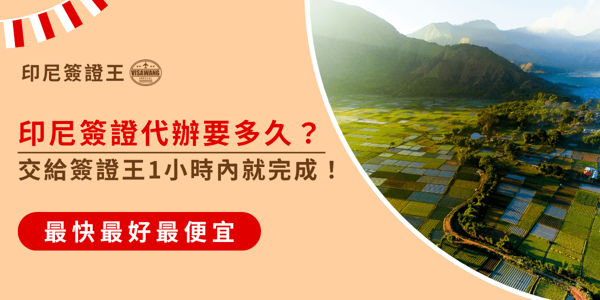 圖片左側以紅色粗體字標示「印尼簽證代辦要多久？」並強調「交給簽證王1小時內就完成」，凸顯代辦速度的效率。底部紅色框以「最快、最好、最便宜」作為服務保證。右側背景是一片印尼壯闊的稻田與山景，象徵自然與旅遊目的地，與簽證需求緊密呼應。此設計清楚表達代辦快速、省時又安心的特色，適合用於印尼簽證相關文章或推廣封面。