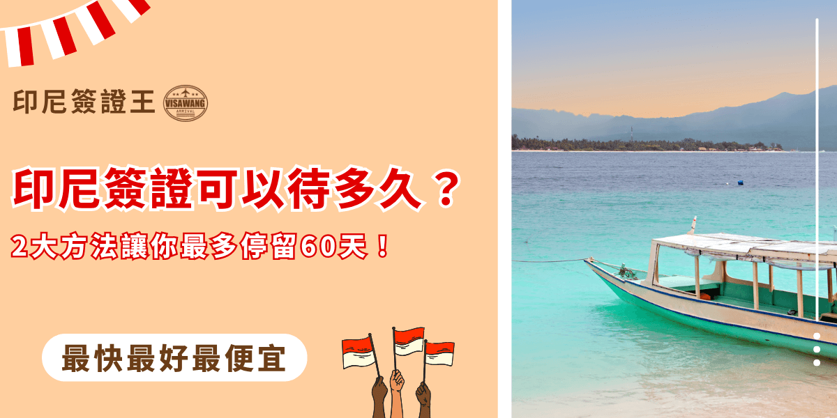 圖片左側以文字突顯「印尼簽證可以待多久？」的主題，並強調最多可停留60天的兩大方式。右側背景是印尼海島的碧海藍天與傳統木船，象徵旅遊的悠閒氛圍。下方搭配印尼國旗與「最快最好最便宜」的標語，突顯印尼簽證王的代辦優勢，適合作為文章封面宣傳圖。