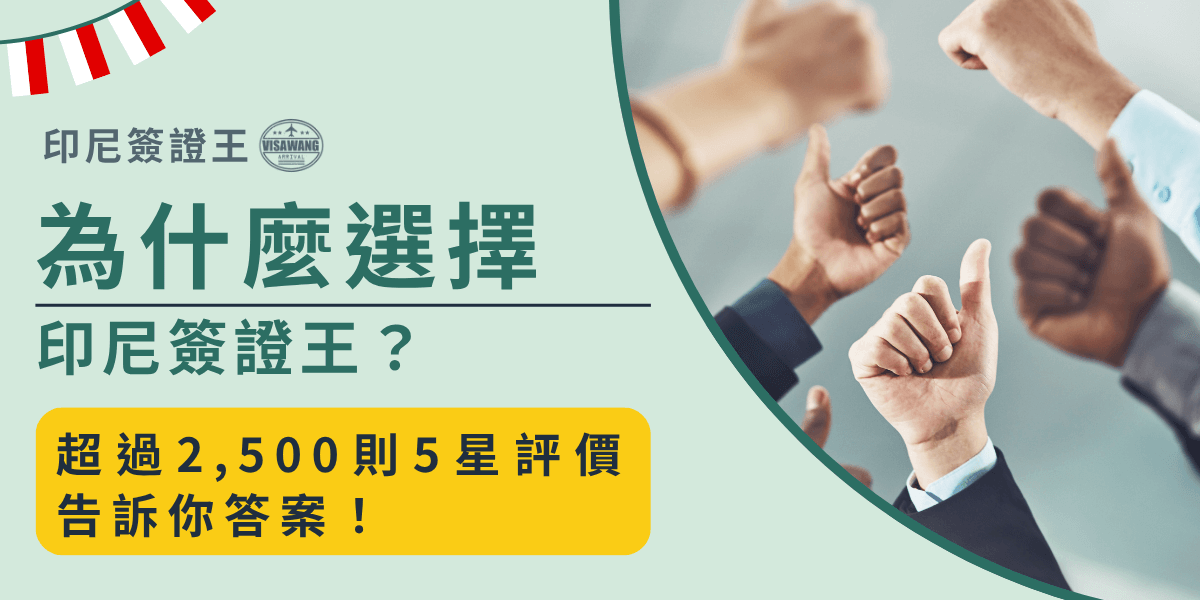 這張圖片為印度簽證王製作的文章封面，主題是「為什麼選擇印度簽證王？」。背景展示了一群人舉起的大拇指，象徵著讚同與正面評價，並強調印度簽證王在提供優質服務方面的成功。標題設計以綠色為主調，表達信任與專業。封面上方有“超過2,500則五星評價，告訴你答案！”作為吸引點，強調其良好的用戶口碑。