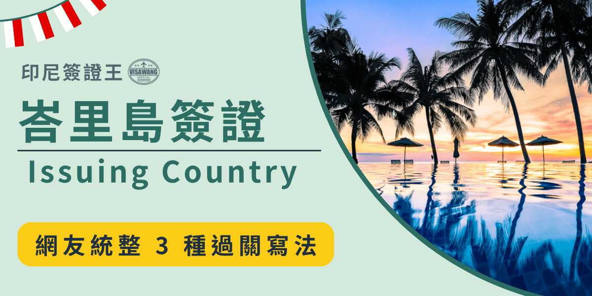 此圖片以峇里島簽證中的 Issuing Country 填寫為主題，左側以柔和淺綠背景呈現主標題「峇里島簽證 Issuing Country」，字體穩重清晰，搭配下方亮黃色區塊中的提示文字「網友統整3種過關寫法」，凸顯實用性資訊。右側為峇里島海島度假風景，夕陽映照在無邊際泳池與棕櫚樹間，展現熱帶渡假的放鬆與美好氛圍。整體視覺風格清爽又具旅遊感，適合作為境外簽證教學或峇里島旅遊文章的封面素材。