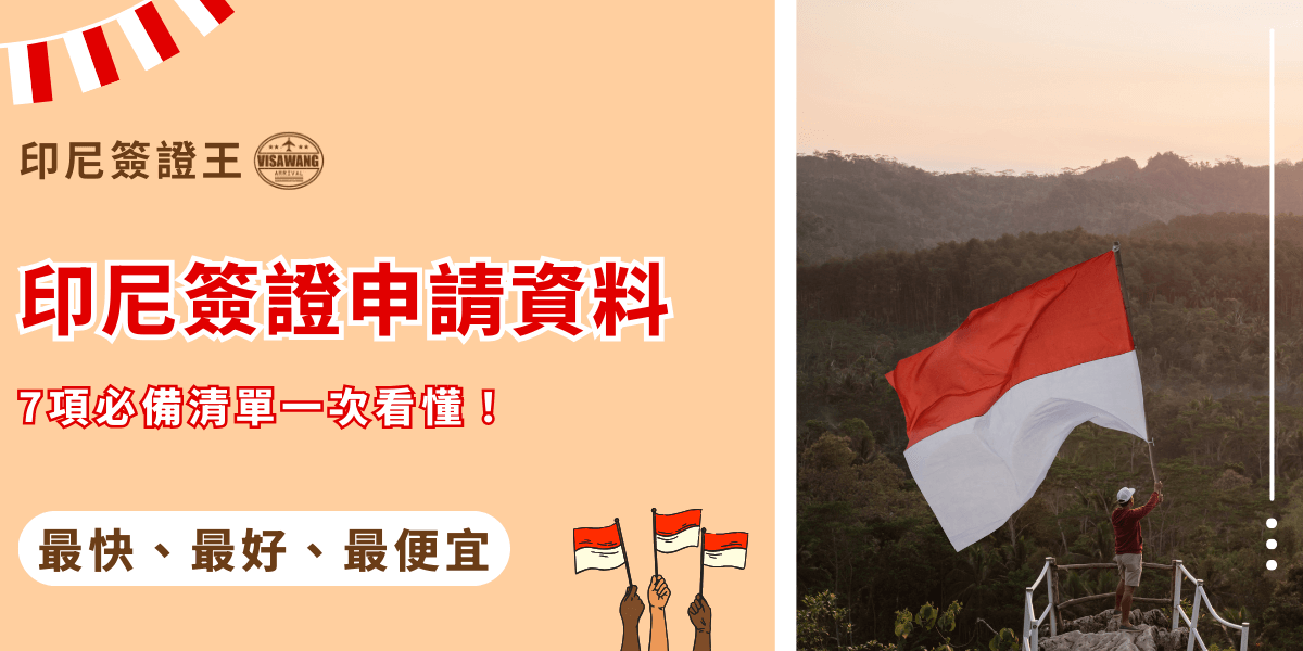 這張圖片呈現印尼簽證王的申請資料主題視覺，左側以暖色背景搭配明顯的紅白主標「印尼簽證申請資料」，下方點出七項必備清單。右側畫面是一位旅人站在觀景台揮舞印尼國旗，背景是層層山林與夕陽色調，象徵旅遊期待與國家形象。整體構圖明確傳達「快速、最好、最便宜」的服務訴求，適合用於介紹印尼簽證辦理資訊的文章首圖或宣傳素材。