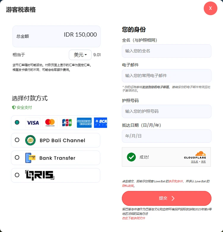 這張圖片顯示峇里島觀光稅（Love Bali Tourist Levy）線上支付頁面，總金額為IDR 150,000（約USD 9.01），提供多種付款方式如Visa、MasterCard、BCA、Bank Transfer及QRIS。右側為旅客身份資訊填寫區，包括姓名、電子郵件、護照號碼與抵達日期。下方紅色「提交」按鈕為送出付款申請，整體畫面簡潔明確，方便旅客於出發前完成稅款繳納。