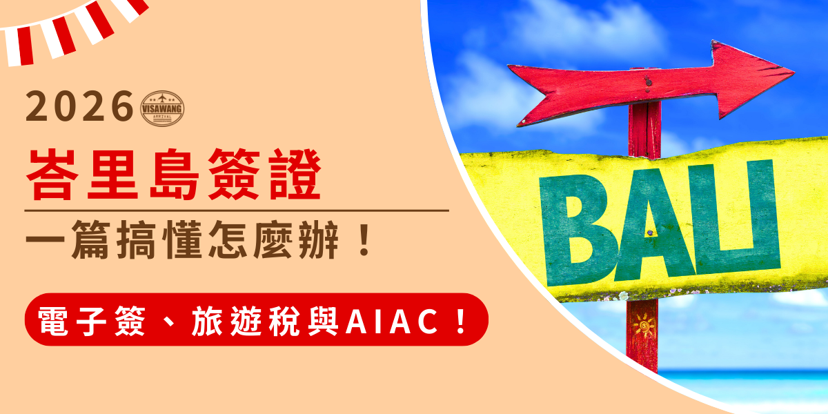 圖片左側以淡杏色背景呈現醒目的標題「2026 峇里島簽證」與副標「一篇搞懂怎麼辦」，強調電子簽、旅遊稅與 AIAC 等最新規定。右側是色彩鮮明的峇里島指示牌，黃色木牌上印有「BALI」字樣，搭配紅色箭頭與藍天海景，呈現度假氛圍。整體視覺結合資訊與旅遊場景，用於說明前往峇里島的簽證流程與注意事項。