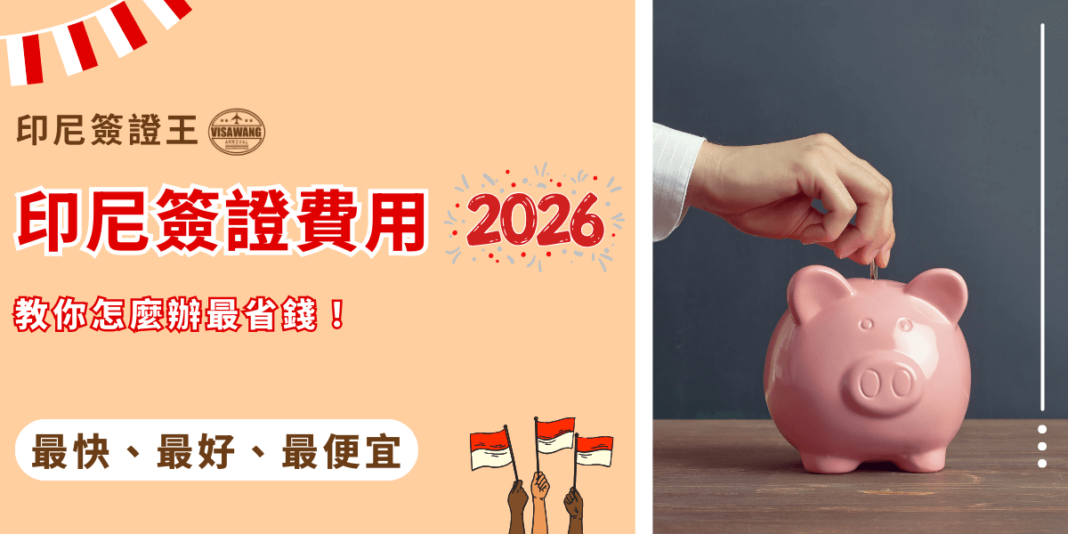 圖片左側以淺橘色背景呈現主題「印尼簽證費用2026」，搭配紅色強調字體與「教你怎麼辦最省錢」的副標語。下方以白底圓角框顯示「最快、最好、最便宜」的標語。右側畫面是一只手正在將硬幣投入粉紅色豬公撲滿，象徵節省簽證成本與費用資訊整理。整體視覺傳達省錢、實用與資訊一次看懂的訴求。