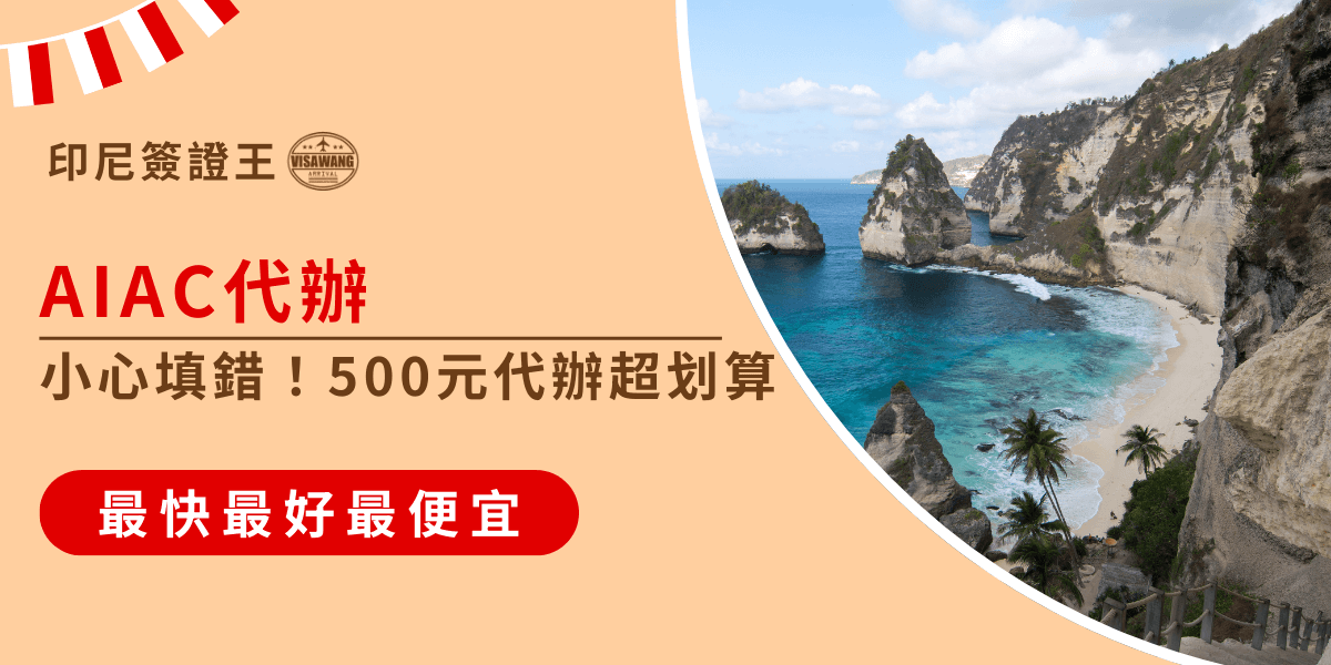 這張圖片以米色作為基底視覺，呈現印尼旅遊中的 AIAC 代辦主題。左側版面使用紅色與咖啡色文字，強調「AIAC代辦」與「500元代辦」等資訊，並加入「印尼簽證王」的品牌標誌，提高辨識度。下方紅色按鈕區以醒目的字樣呈現快速、省時的代辦特色。右側圖片則展示印尼常見的海岸景觀，包含藍綠色海水、白沙灘、岩石地形與沿岸植被，呈現印尼旅遊的典型風景對比，呼應 AIAC 與入境相關需求的主題背景，使整體視覺具有說明性與吸引度。