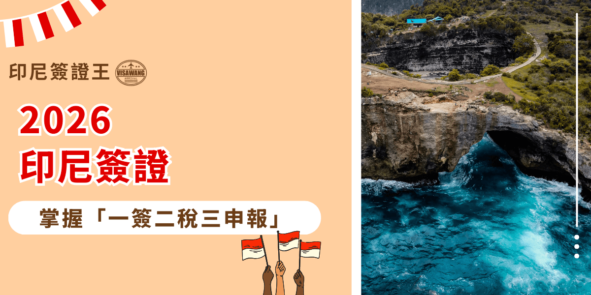 這張圖片呈現2026年印尼簽證主題的資訊封面。左側以溫暖的米杏色為背景，搭配紅色「2026」與「印尼簽證」的大字，視覺鮮明易讀，下方則以白色區塊強調「掌握一簽二稅三申報」的重點字眼。畫面右側為峇里島海岸的實景照片，深藍海水拍打岩壁，帶出強烈的旅遊氛圍。下方的小插畫描繪揮舞印尼國旗的雙手，增添活潑感與文化辨識度。整體設計融合旅遊意象與資訊導向，適合作為介紹印尼簽證規定的示意封面。
