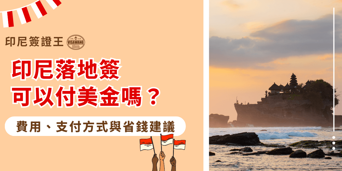 這張圖片以印尼落地簽支付方式為主題，左側是溫暖色調的資訊區塊，醒目呈現「印尼落地簽可以付美金嗎？」的重點標題，下方補充費用、付款方式與省錢建議等內容字樣。右側畫面則為印尼著名海上寺廟「海神廟」在夕陽下的景色，金橘色的天空映照在海面上，營造靜謐柔和的氛圍。整體設計結合旅遊意象與實用資訊，視覺上容易辨識與理解主題。
