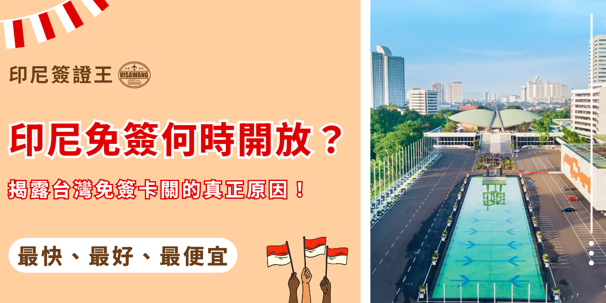 畫面左側以淺橘背景搭配鮮紅主標「印尼免簽何時開放？」醒目呈現，下方以次標文字點出「揭露台灣免簽卡關的真正原因」的主題氛圍。右側照片呈現雅加達地標——印尼國會大廈（DPR/MPR），畫面由高空俯瞰綠意與城市景觀構成象徵國家政策核心的視覺意象。前景中軸線筆直的水池與旗杆延伸，打造出政府決策與正式公告感。整體視覺強調「免簽政策」、「官方審核」與「國家級變動」的主題，適合作為簽證政策解析、最新入境規範與旅遊消息文章封面。